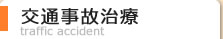 交通事故治療